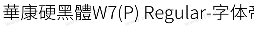 華康硬黑體W7(P) Regular字体转换